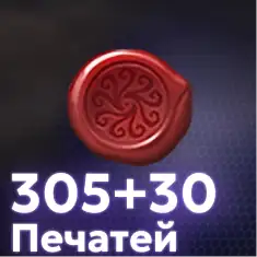 305+30 Печатей